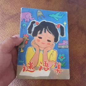 1981年《迷语集》品佳内页有人写字写✍