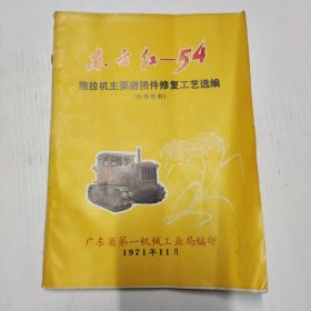 东方红——54拖拉机主要磨损件修复工艺选编