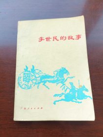 李世民的故事广西人民出版社1984年6月一版2印
