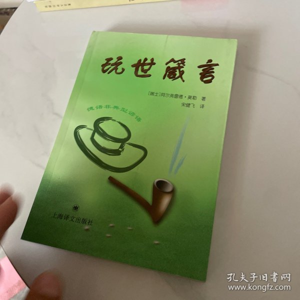 德语非典型谚语：玩世箴言