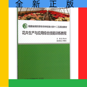 花卉生产与应用综合技能训练教程(福建省高职高专农林牧渔大类十二五规划教材)
