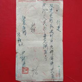 1964年6月4日，运输费，繁昌县电影放映队，背面为白鹤香烟。（生日票据，运输专题2类票据，工资工分类）。（50-3）