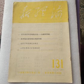 新理论1953 8 22