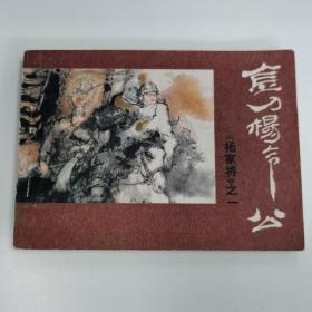 精品连环画：《金刀杨令公》