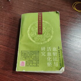 《中西医结合研究丛书》