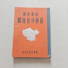 中华民国最新分省地图