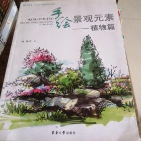 手绘景观元素 植物篇/高等教育“十三五”部委级规划教材