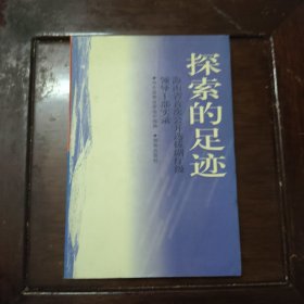 探索的足迹:海南省首次公开选拔副厅级领导干部实录