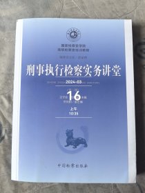 国家检察官学院高级检察官培训教程：第二版之4《刑事执行检察实务讲堂》二手正版如图实拍