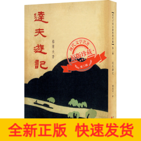 达夫游记（「现代文学名著原版珍藏」系列）