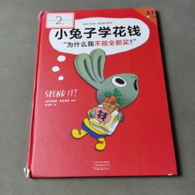 小兔子学花钱·3~7岁孩子的首本财商启蒙绘本（让孩子自己搞明白“为什么我不能全都买？” 3岁对钱有概念，7岁会管零花钱！）