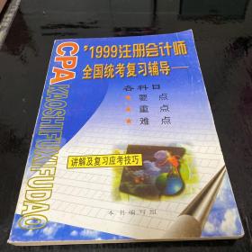 1999注册会计师 全国统考复习辅导