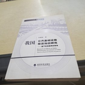 公共经济与公共政策齐鲁文库·我国公共基础设施投资效应研究：基于区域差异的视角