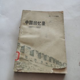 中国回忆录1921-1927