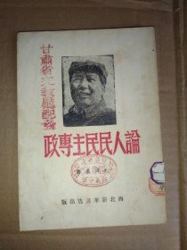 论人民民主专政：1949年西北新华书店，甘肃省立临洮中学馆藏32开