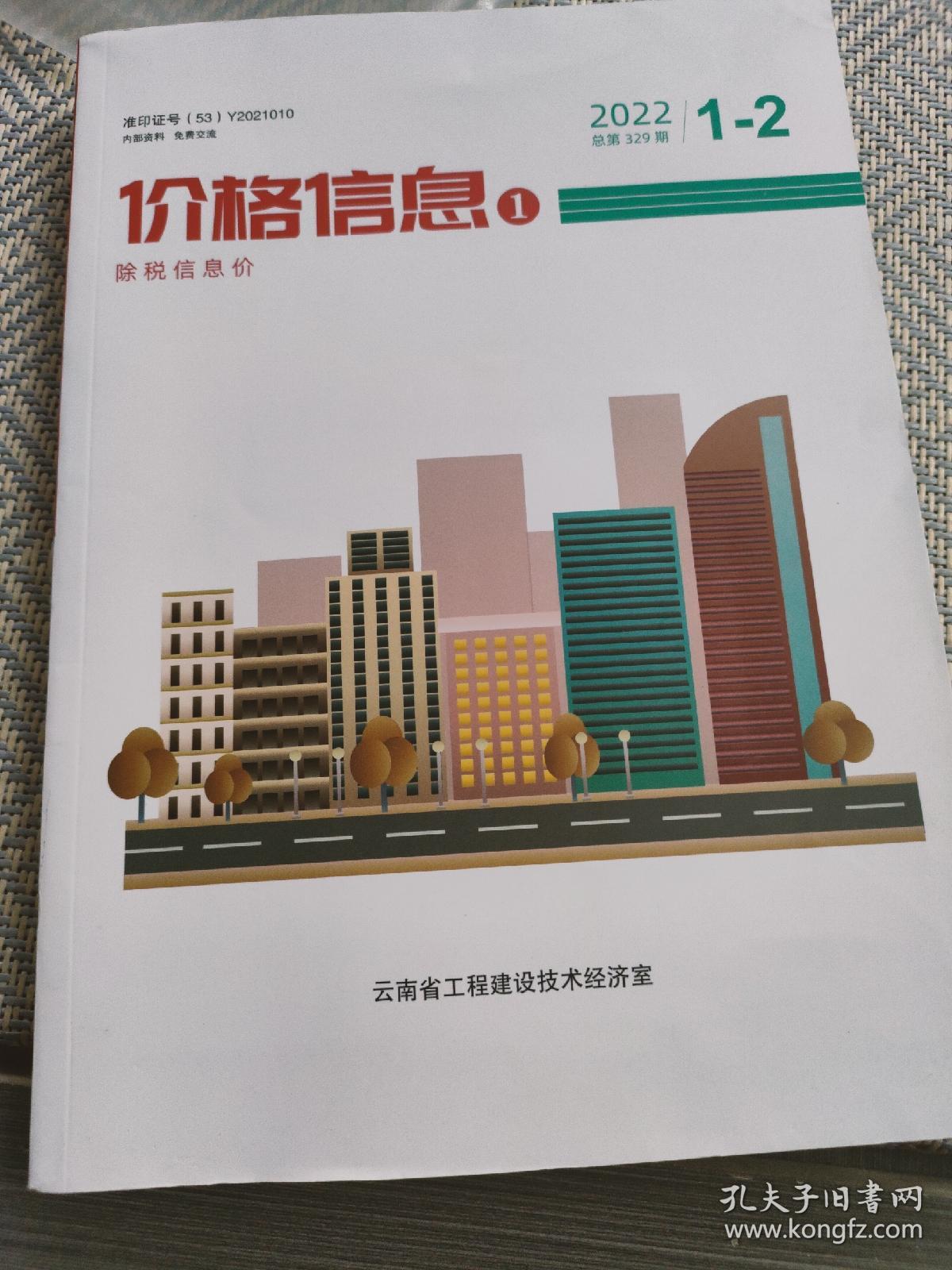 云南省工程建设技术经济室 价格信息1除税价格
2022年1-2总第329期