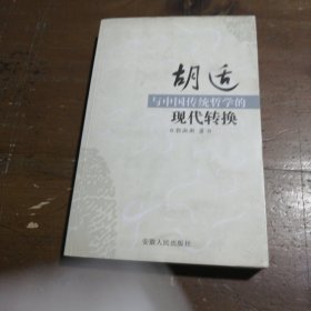 胡适与中国传统哲学的现代转换郭淑新  著安徽人民出版社