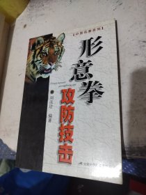 形意拳攻防技擊