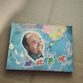 顾此失彼 连环画