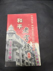 和平老字号画册