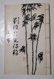 2966（全网超低价！）早期16开线装本：江西书画院首任院长刘俭《刘俭自书诗稿》（较少见！），1999年，较厚，内有刘俭诗词等相关内容，内容丰富，这书较少见，值得选购和收藏！
