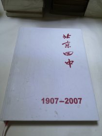 《百年北京四中1907-2007》 北京四中建校100周年纪念册（精装）