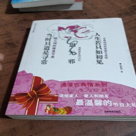 人生若只如初见：古典诗词的美丽与哀愁