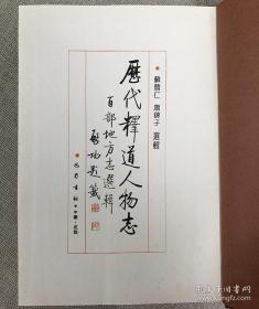 历代释道人物志