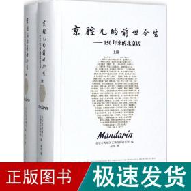 京腔儿的前世今生 语言－汉语 俞冲 著;北京市西城区文物保护研究所 编 新华正版