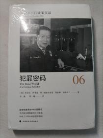 神探李昌钰破案实录6 犯罪的密码
全新未拆封  硬精装版