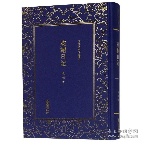 英轺日记/清末民初文献丛刊