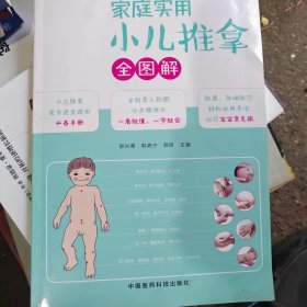家庭实用小儿推拿全图解