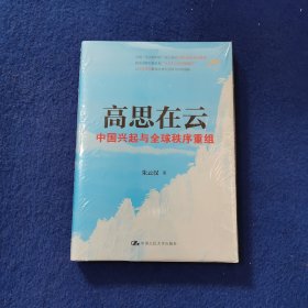 高思在云：中国兴起与全球秩序重组