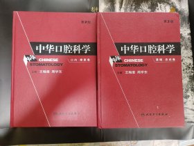 中华口腔科学（第2版）（基础总论卷）+中华口腔科学第2版（口内修复卷）两本合售