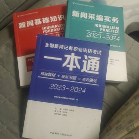 2023-2024新闻基础知识十新闻采编实务十一本通