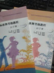 南京艺术学院美术书法类考级全国通用教材  国际标准舞考级教程 拉丁舞 1-3级 4-6级两本合售
