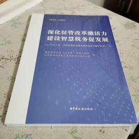 深化征管改革激活力建设智慧税务促发展