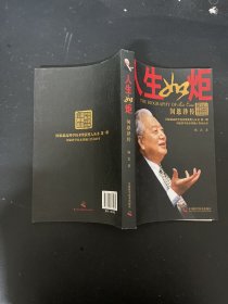 国家最高科学技术奖获奖人丛书·人生如炬 闵恩泽传 【闵恩泽签赠本】