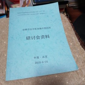 诠释学在中医创新中的应用研讨会资料