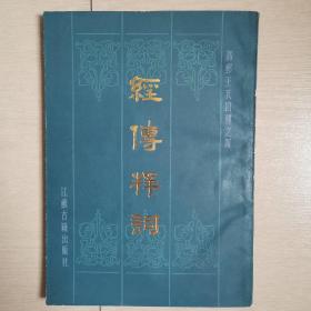 经传释词（全一册）〈1985年江苏古籍出版社影印〉