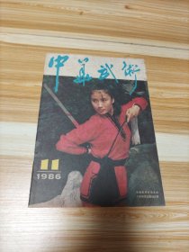 中华武术1986年笫11期