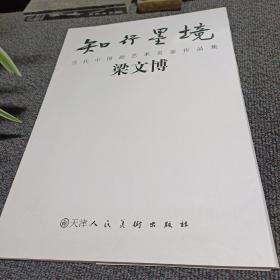知行墨境 当代中国画艺术名家作品集梁文博