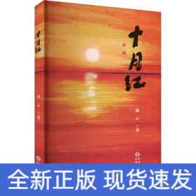十月红