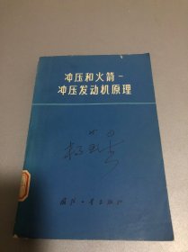 冲压和火箭 冲压发动机原理