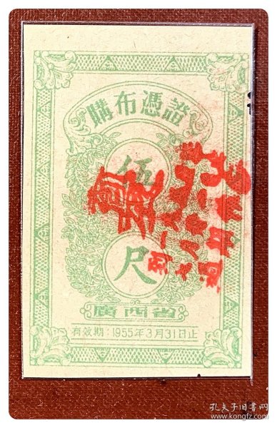 广西省购布凭证（有效期1955.3.31止）伍尺，加盖“夏，到一九五五年七月卅一日止，过期作废”