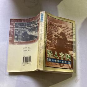 坠入字网:詹姆斯·A.H.默里和《牛津英语大词典》