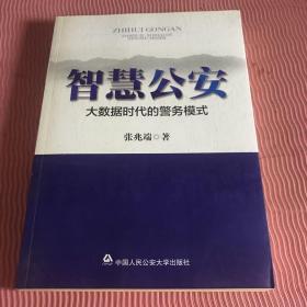 智慧公安 大数据时代的警务模式