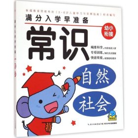 满分入学早准备（常识）海豚低幼馆9787556045303