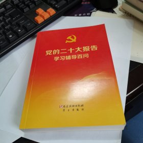 党的二十大报告学习辅导百问，2022年一版一印。