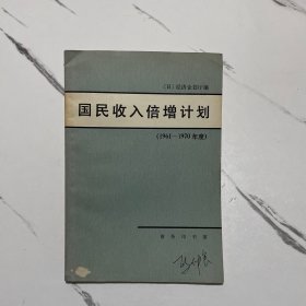 国民收入倍增计划